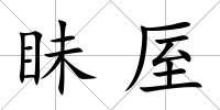 眛厔