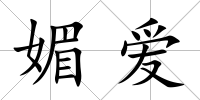 媚愛