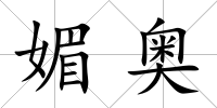 媚奧