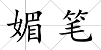 媚筆