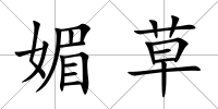 媚草