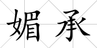 媚承