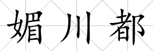 媚川都