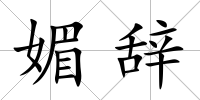 媚辭