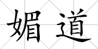 媚道