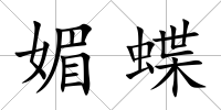媚蝶
