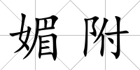 媚附