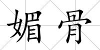 媚骨