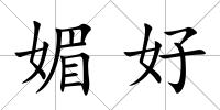 媚好