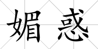 媚惑