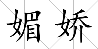 媚嬌