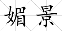 媚景