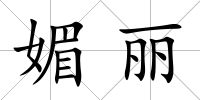 媚麗