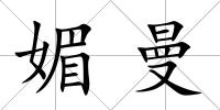 媚曼