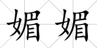 媚媚