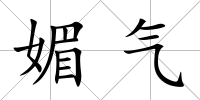 媚氣