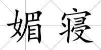 媚寢