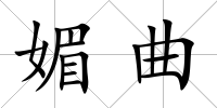 媚曲