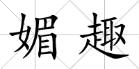媚趣