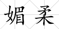 媚柔