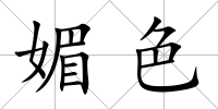 媚色