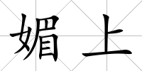媚上