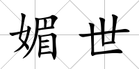 媚世
