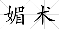 媚術(shù)