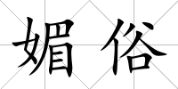 媚俗