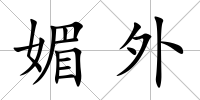 媚外