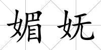 媚嫵