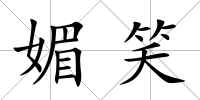 媚笑