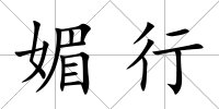 媚行