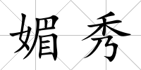 媚秀