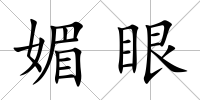 媚眼