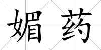 媚藥