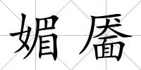 媚靨