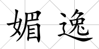 媚逸