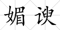 媚諛