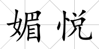 媚悅