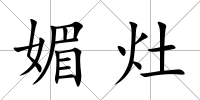 媚灶