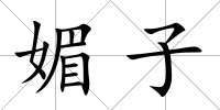 媚子