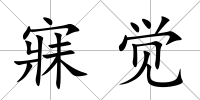 寐覺