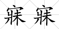 寐寐
