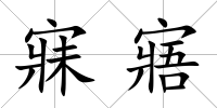 寐寤