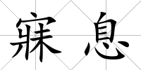 寐息