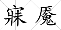 寐魘
