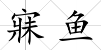寐魚