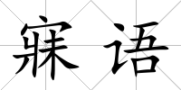 寐語