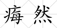 痗然
